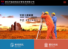 浙江華咨結(jié)構(gòu)設(shè)計(jì)事務(wù)所有限公司