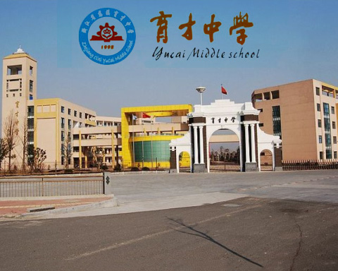 慈溪育才中學(xué)