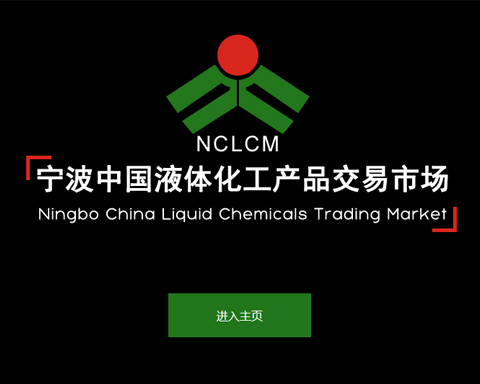 寧波中國液體化工產(chǎn)品交易市場