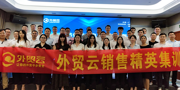 外貿云銷售精英集訓營第三期（廣東區(qū)）圓滿成功！