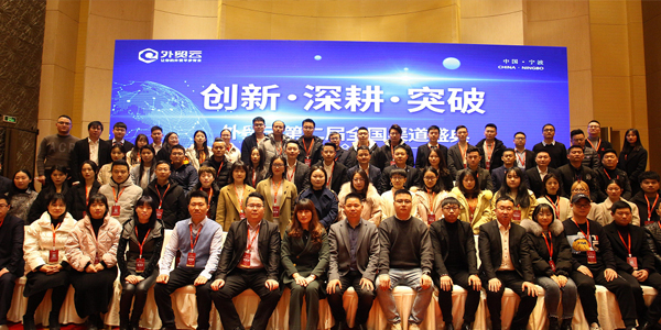 外貿云第二屆全國渠道盛典圓滿落幕！